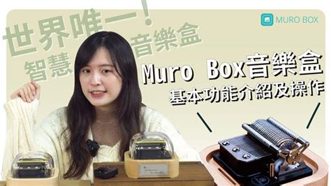 音樂盒|Muro Box 智慧音樂盒 